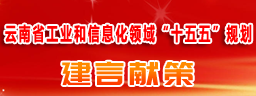 云南省工业和信息化领域“十五五”规划献言献策