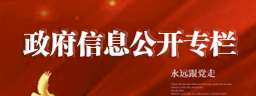 政府信息公开专栏