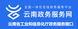 云南省工业和信息化厅政务服务窗口